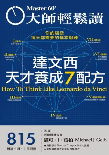 【電子書】大師輕鬆讀 NO.815 達文西天才養成7配方