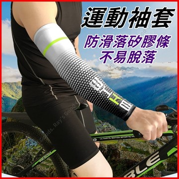 【台灣出貨+蝦皮代開發票】袖套 防曬袖套 運動袖套 自行車袖套 騎車袖套 涼感袖套 機車袖套 機能袖套 釣魚袖套