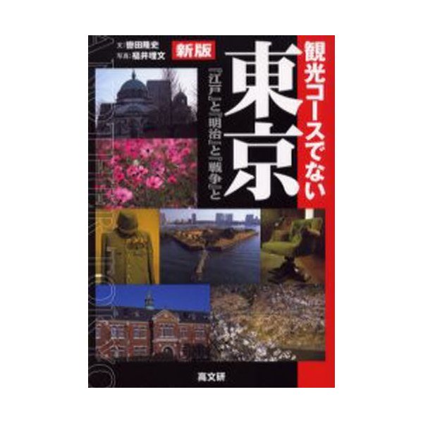 観光コースでない東京 江戸 と 明治 戦争