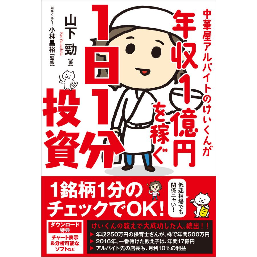 中華屋アルバイトのけいくんが年収1億円を稼ぐ1日1分投資