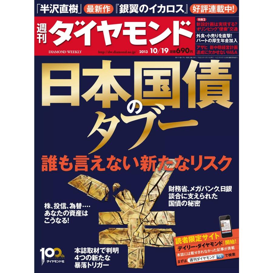 週刊ダイヤモンド 2013年10月19日号 電子書籍版   週刊ダイヤモンド編集部