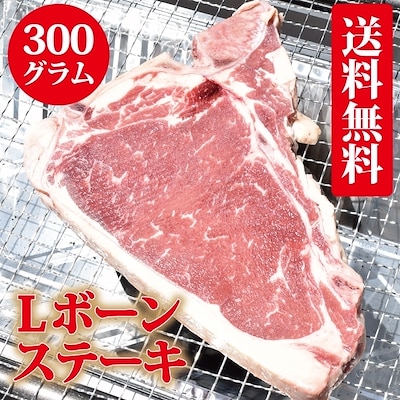 (送料無料 )アメリカ産 Lボーンステーキ300g　サーロインステーキ　BBQ　ステーキ　高級部位