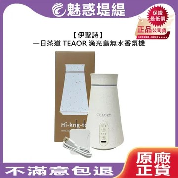 伊聖詩 一日茶道 TEAORY 漁光島無水香氛機 香氛機 香氛 薰香 調節 淨化 公司貨