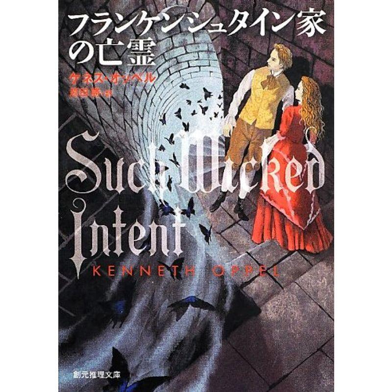 フランケンシュタイン家の亡霊 (創元推理文庫)