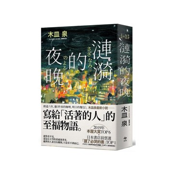 漣漪的夜晚(暢銷典藏版)【本屋大賞經典作品．書店員票選「讀了必哭的書」TOP 1