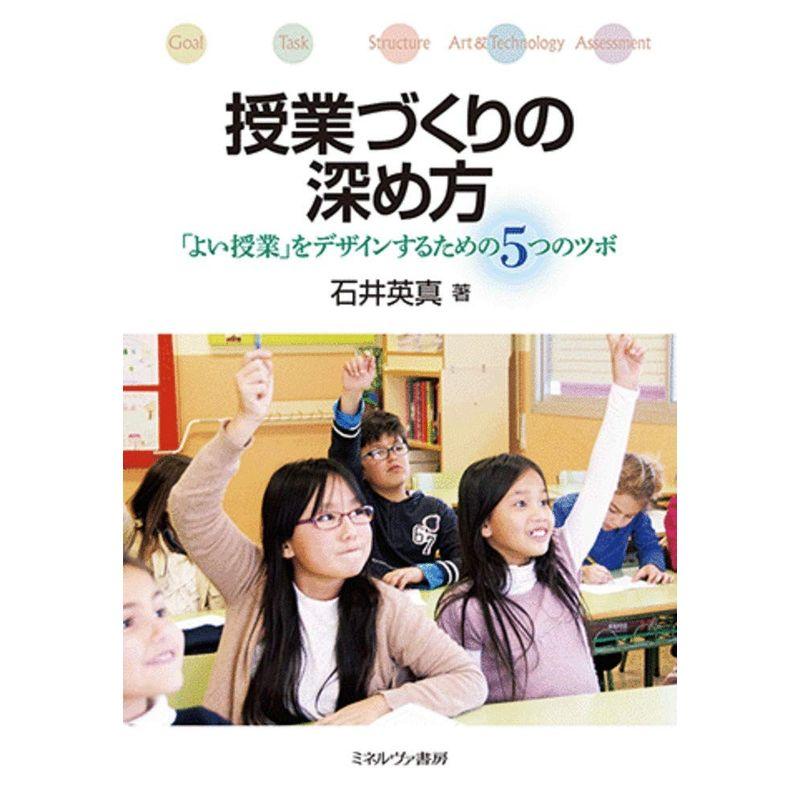 授業づくりの深め方 よい授業 をデザインするための5つのツボ