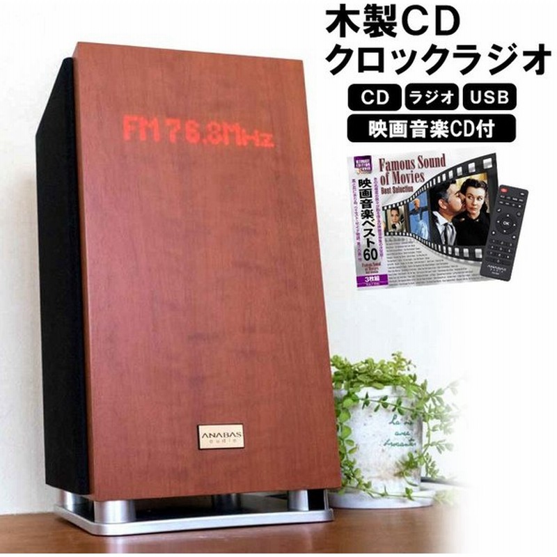 アナバスオーディオ Cdプレーヤー クロックラジオ 低音 ステレオ お洒落 アナバス Anabas コンパクト おしゃれ Cd ラジオ Usb 映画音楽cd3枚組付き 木製 通販 Lineポイント最大0 5 Get Lineショッピング