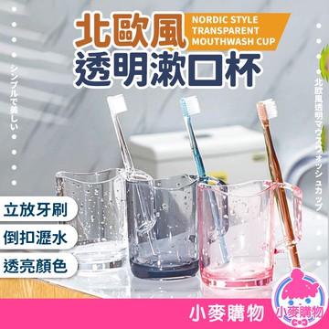 透明漱口杯 牙刷漱口杯 漱口杯 透明 牙刷 杯子 衛浴 浴室 盥洗杯 洗漱杯 牙刷杯 北歐風【小麥購物】【G095】