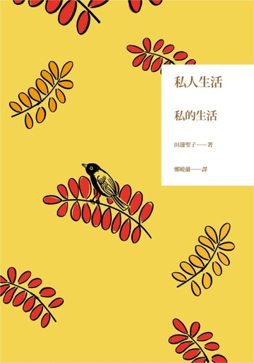 私人生活[二手書_良好]