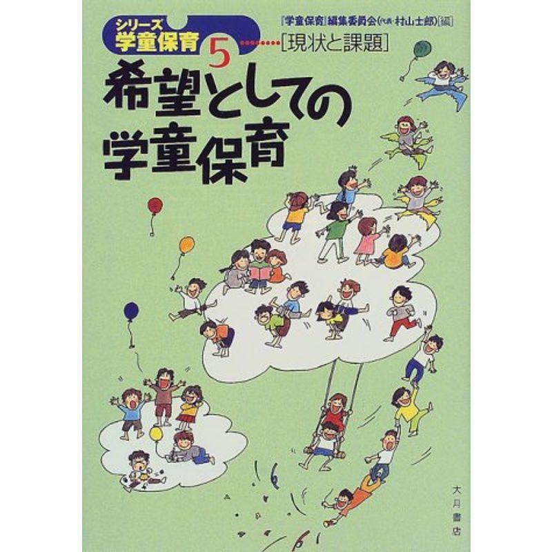 希望としての学童保育?現状と課題 (シリーズ学童保育)