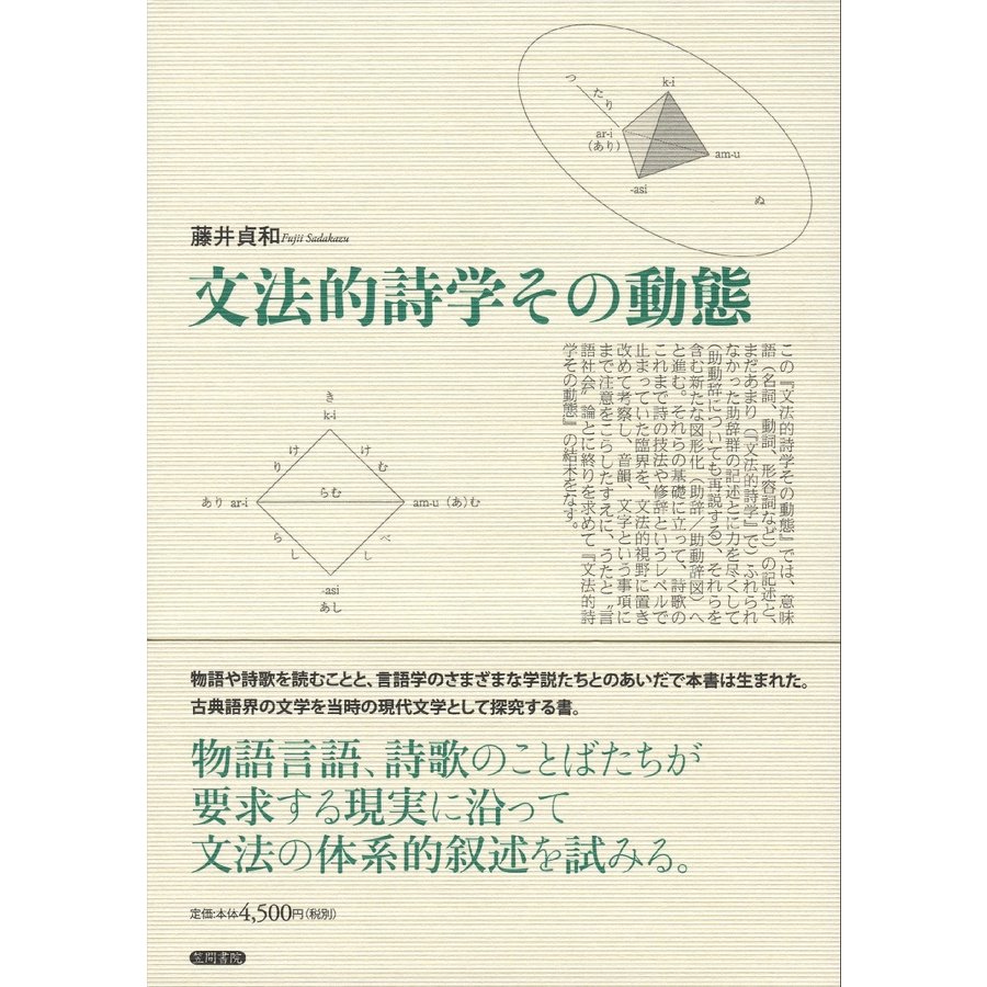 文法的詩学その動態 藤井貞和 著