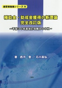 補助金・助成金獲得の新理論 平成30年度改訂攻略BOOK 西河豊 石川高弘