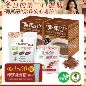 【有其田】有機藜麥養生早餐組(輕巧盒可可x2+藜麥粉x1+穀麥片x1)