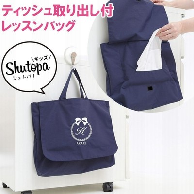 レッスンバッグ ティッシュ取り出し付き リボン 紺 撥水 Shutopa