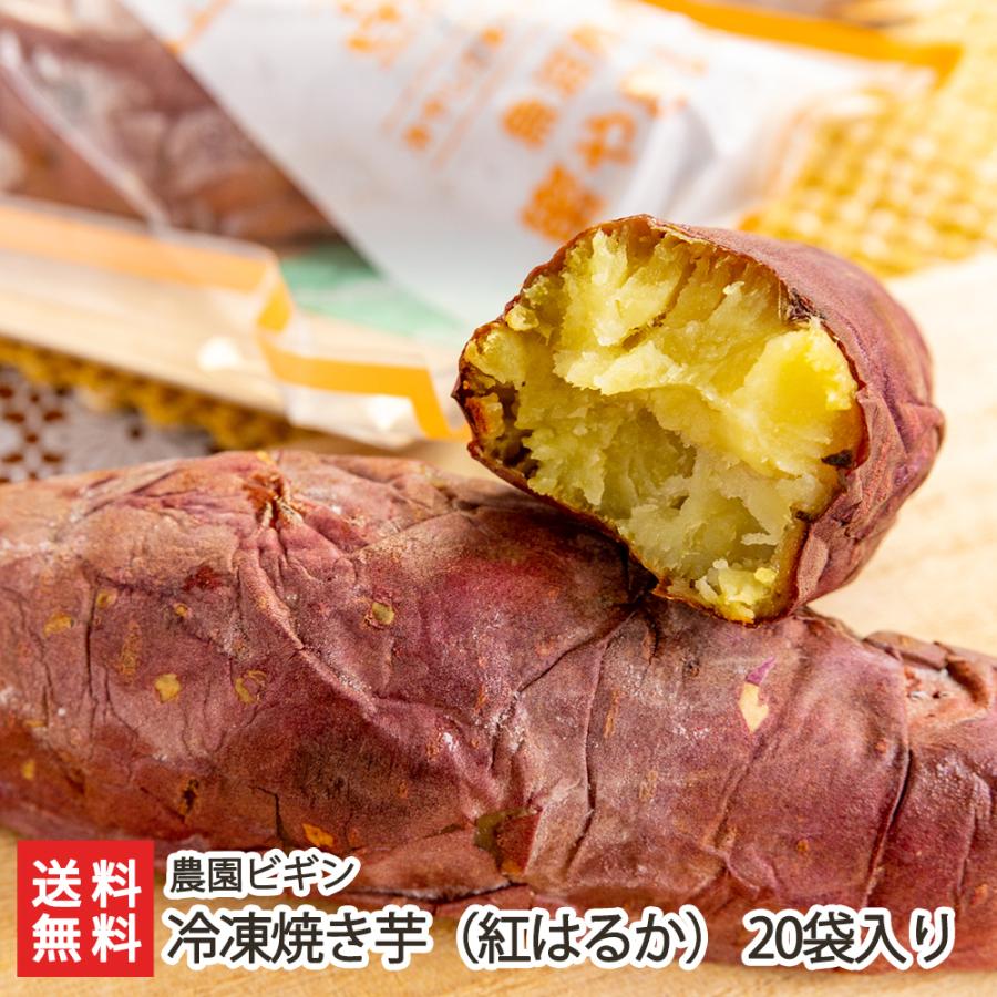 冷凍焼き芋 20袋入 農園ビギン 送料無料