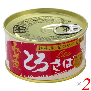 鯖缶 サバ缶 さば缶 千葉産直 とろさば・みそ煮 180g ２個セット