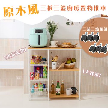 【居家cheaper】原木風三板三籃廚房推車(無門)TD080-3NWTc/中島櫃/廚房架/烤箱架/微波爐架/收納架/書架/書櫃