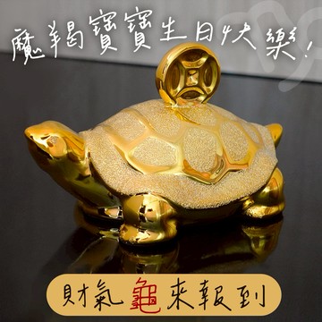 摩羯座生日禮【命運好好玩】錢都歸我錢龜擺鎮