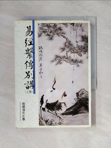 【書寶二手書T1／哲學_X8B】易經繫傳別講(上)_南懷瑾