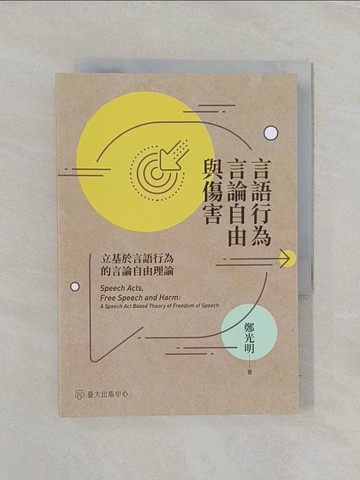 【書寶二手書T1／哲學_RE4】言語行為、言論自由與傷害：立基於言語行為的言論自由理論_鄭光明