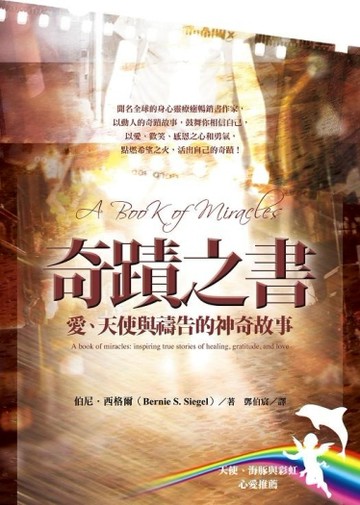奇蹟之書：愛、天使與禱告的神奇故事[二手書_良好]