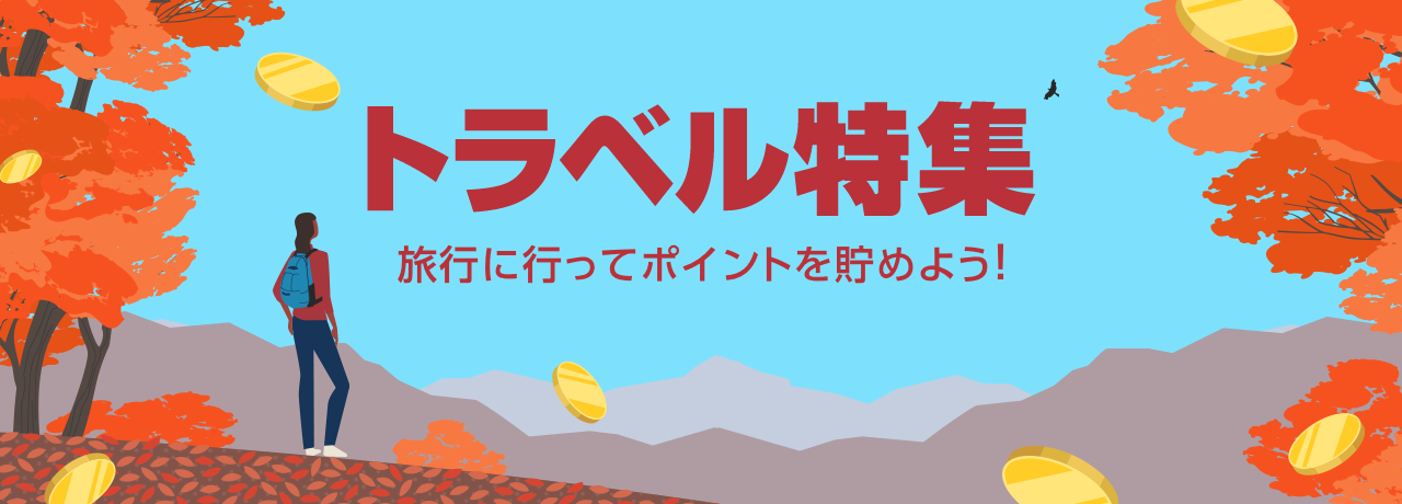 トラベル特集