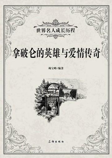 【電子書】拿破仑的英雄与爱情传奇