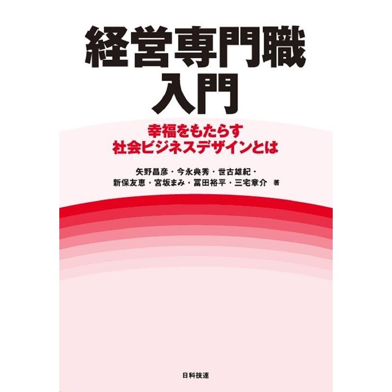 経営専門職入門 幸福をもたらす社会ビジネスデザインとは