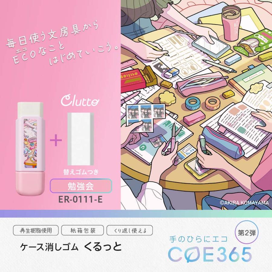 プラス PLUS ケース消しゴム くるっと Clutto 勉強会 ER0111E 勉強 学校 COE365