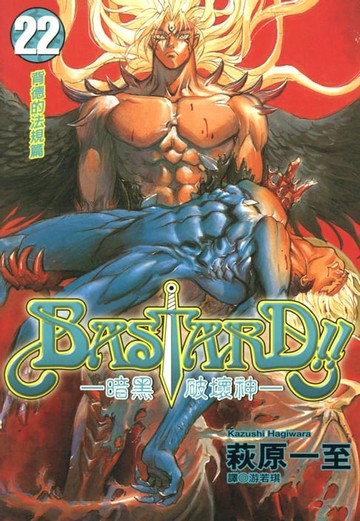【電子書】BASTARD！！暗黑破壞神(22)