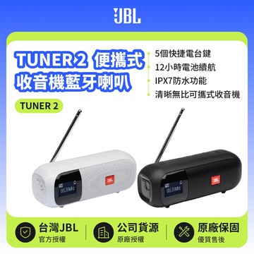 【JBL】TUNER 2 可攜式收音機藍牙喇叭 | 12小時續航 (英大公司貨)