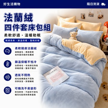 台灣出貨 法蘭絨四件套 牛奶絨四件套 床包四件組 牛奶絨床包組 宿舍被套 床笠 床單 加絨加厚 冬季床包組