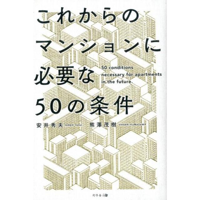 これからのマンションに必要な50の条件 安井秀夫 著 熊澤茂樹