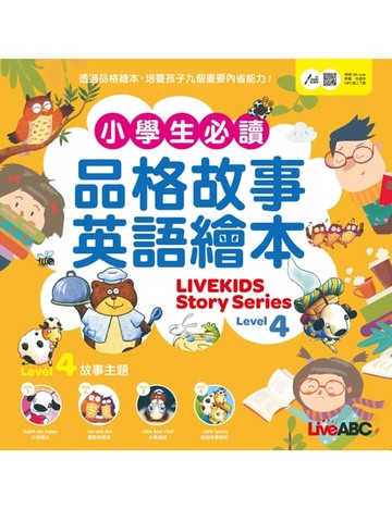 【電子書】小學生必讀品格故事英語繪本 Level 4