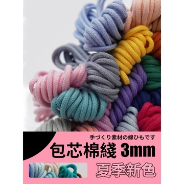 【10米裝】新款優惠 DIY包芯棉線 新色係包芯棉線 新色係 3mm包芯棉線 手工編繩線 編織線 純棉線 編繩