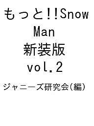 もっと!!Snow Man 新装版 vol.2 ジャニーズ研究会