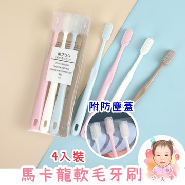 ［在台現貨+發票］軟毛牙刷 旅行必備 馬卡龍軟毛牙刷 無印風 牙刷 附防塵套 四入裝 成人牙刷 細軟毛牙刷 出國必備