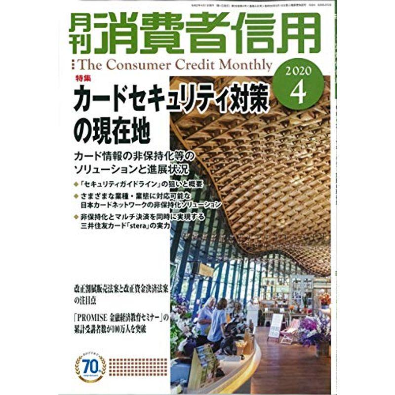 月刊消費者信用 2020年 04 月号 雑誌