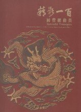 精彩一百：國寶總動員[二手書_良好]