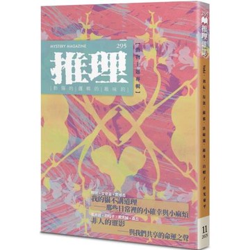 推理 (295)：靈【四十一周年紀念號】