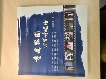 重建家園回首崎嶇路[二手書_良好]