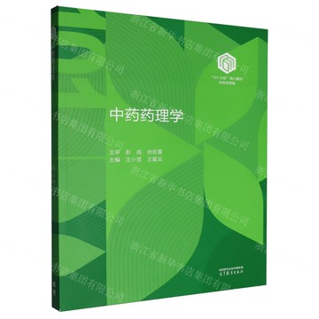 【預購】中藥藥理學(中藥學領域101計畫核心教材)丨天龍圖書簡體字專賣店丨9787040644999 (tl2602)