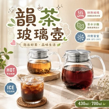 【MT】韻茶耐熱玻璃壺 高硼硅 玻璃壺 花茶 咖啡分享壺 泡茶壺 茶壺 濾網壺蓋 茶具