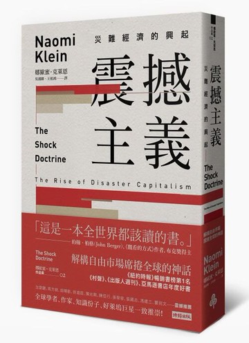 震撼主義：災難經濟的興起 / 娜歐蜜‧克萊恩
