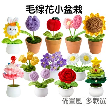 編織花 毛線花 聖誕樹 盆栽 迷你盆栽 針織花 編織花 泡芙花 手工藝 裝飾 情人節 母親節 聖誕節【RI3212】