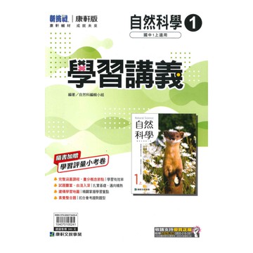 康軒國中學習講義自然1上