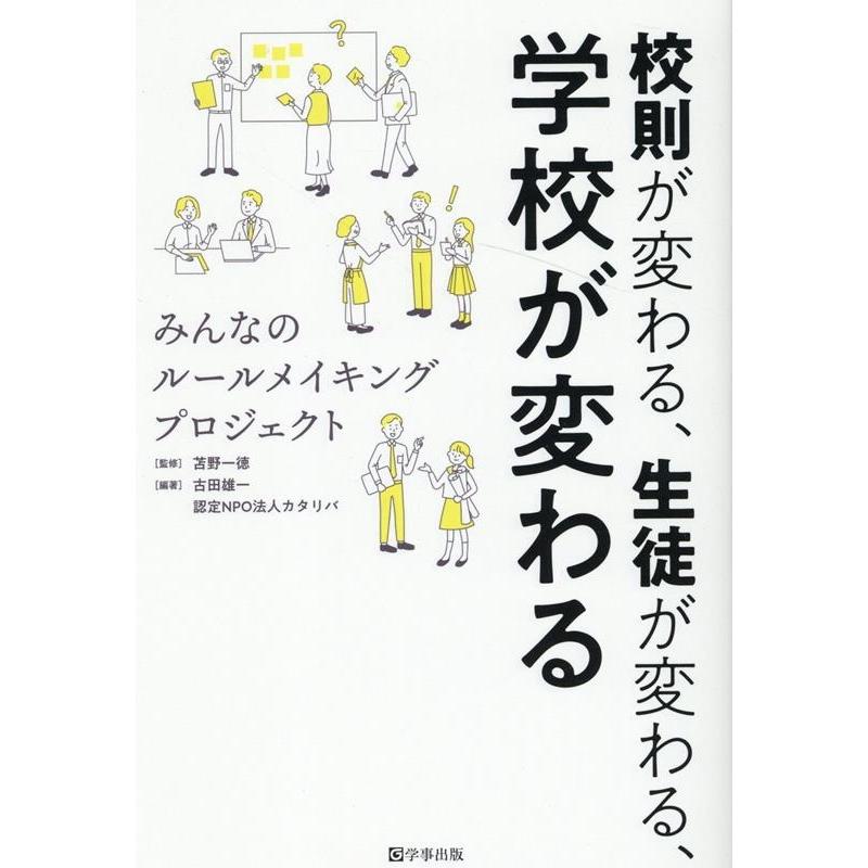 校則が変わる,生徒が変わる,学校が変わる みんなのルールメイキングプロジェクト