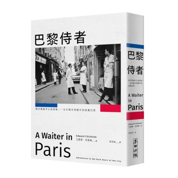 巴黎侍者：城市黑暗中心的冒險，一位年輕作家眼中的底層巴黎