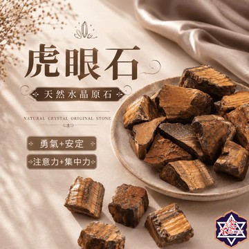 [念念不忘水晶已鑑定有證書]虎眼石原礦 150-500克經濟大包裝 擴香石 水晶擴香
