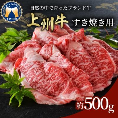 ふるさと納税 千代田町 牛肉 すき焼き 肩ロース 上州牛 500g 群馬 県 千代田町 ch003-015a004